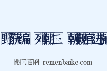 野获编·列朝二·朝觐官进献是什么意思的图片